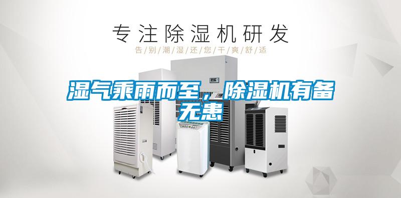 濕氣乘雨而至，除濕機(jī)有備無患