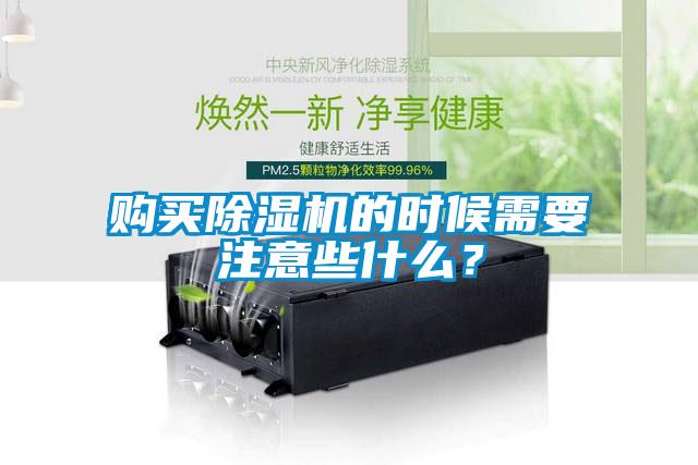 購買除濕機(jī)的時候需要注意些什么？