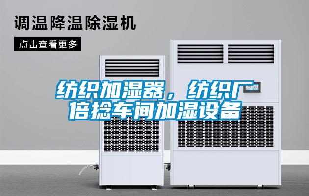 紡織加濕器，紡織廠倍捻車(chē)間加濕設(shè)備