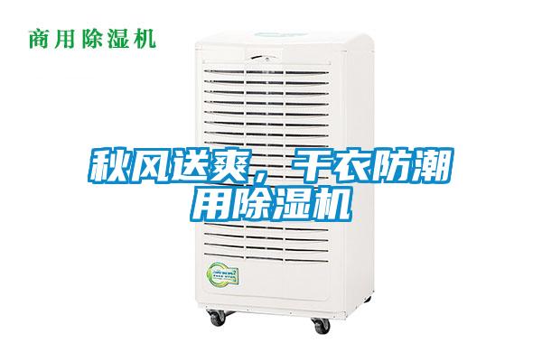 秋風(fēng)送爽，干衣防潮用除濕機