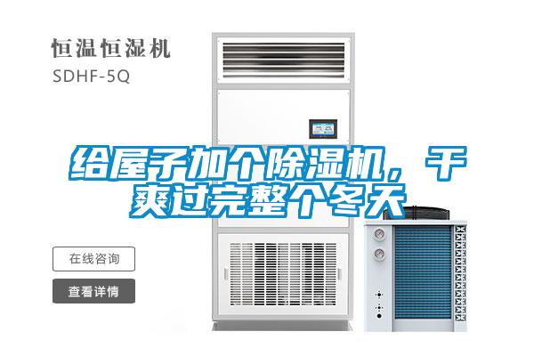 給屋子加個除濕機(jī)，干爽過完整個冬天
