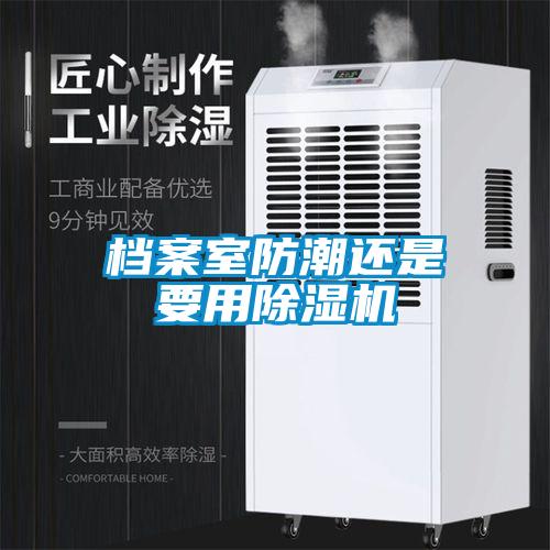 檔案室防潮還是要用除濕機