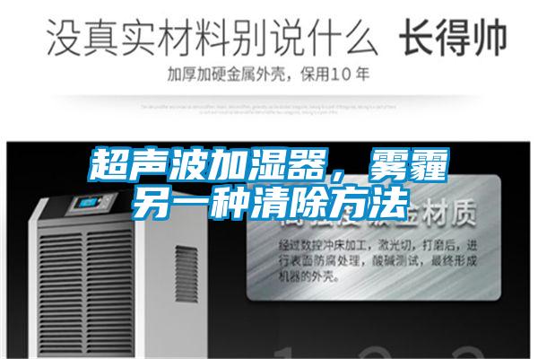 超聲波加濕器，霧霾另一種清除方法