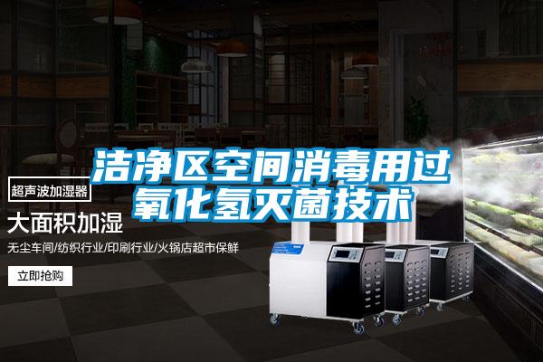 潔凈區(qū)空間消毒用過氧化氫滅菌技術(shù)