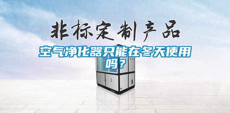 空氣凈化器只能在冬天使用嗎？