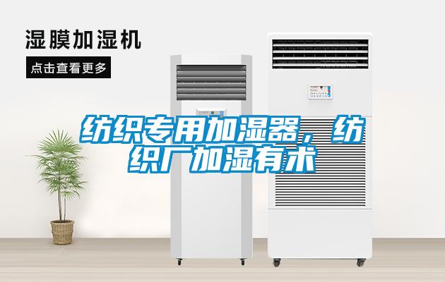紡織專用加濕器，紡織廠加濕有術(shù)