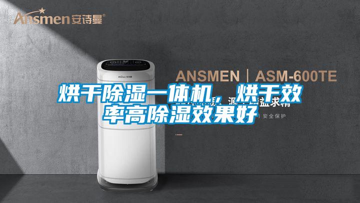 烘干除濕一體機，烘干效率高除濕效果好