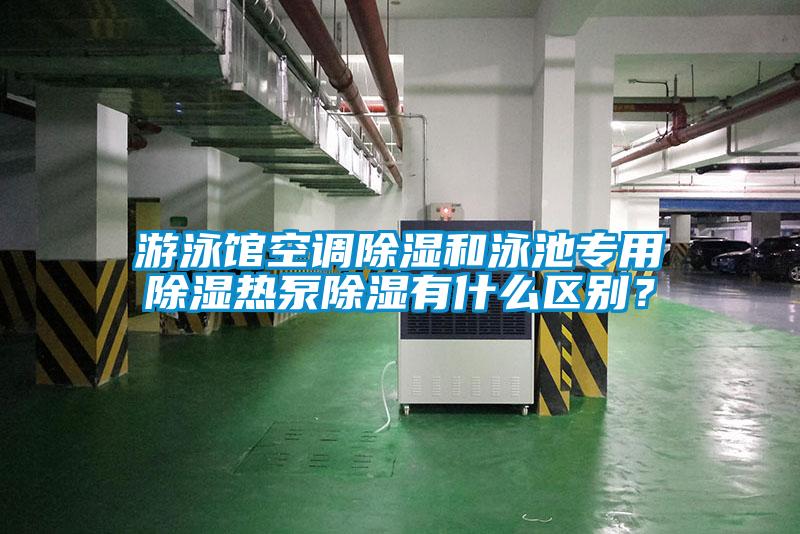 游泳館空調(diào)除濕和泳池專用除濕熱泵除濕有什么區(qū)別？