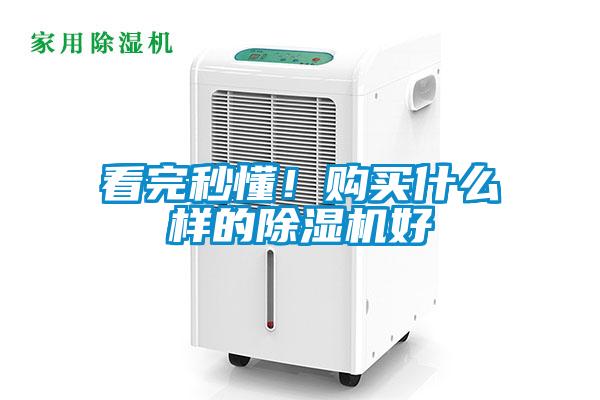 看完秒懂！購(gòu)買(mǎi)什么樣的除濕機(jī)好