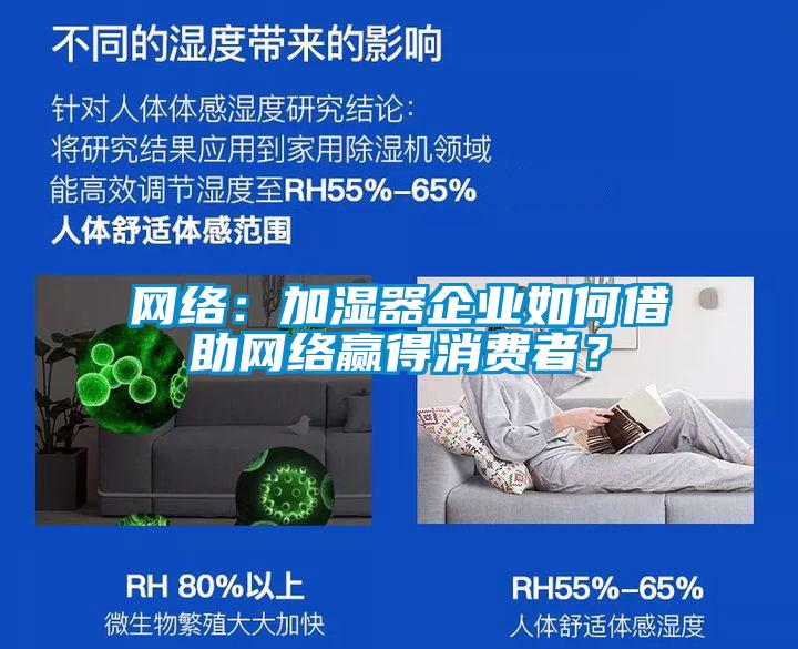 網(wǎng)絡(luò)：加濕器企業(yè)如何借助網(wǎng)絡(luò)贏得消費(fèi)者？