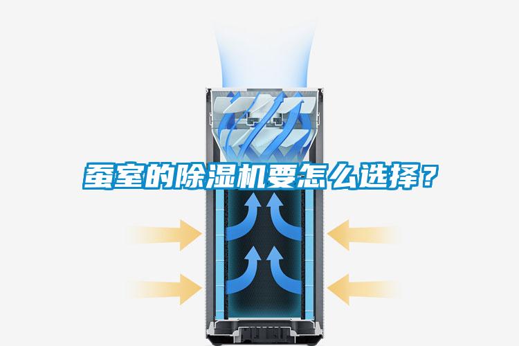 蠶室的除濕機要怎么選擇？