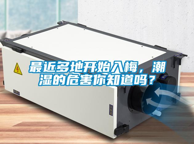 最近多地開(kāi)始入梅，潮濕的危害你知道嗎？