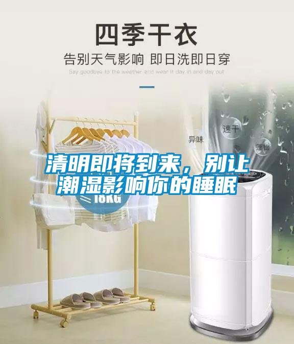 清明即將到來(lái)，別讓潮濕影響你的睡眠