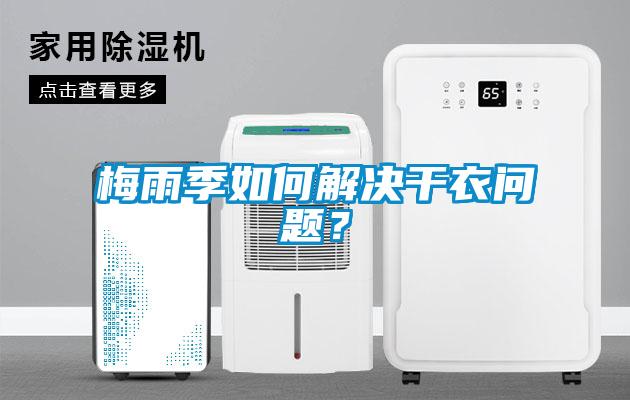梅雨季如何解決干衣問題？