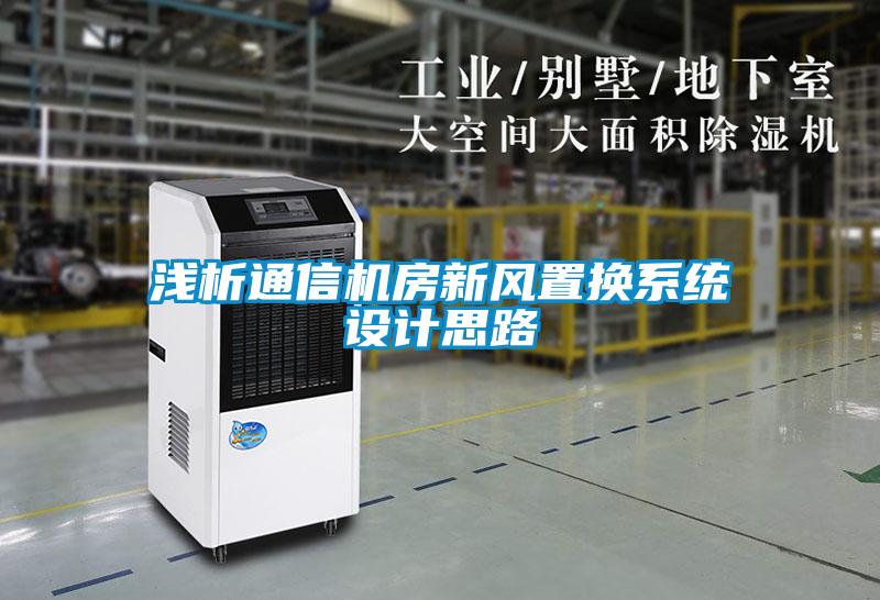 淺析通信機房新風置換系統(tǒng)設計思路