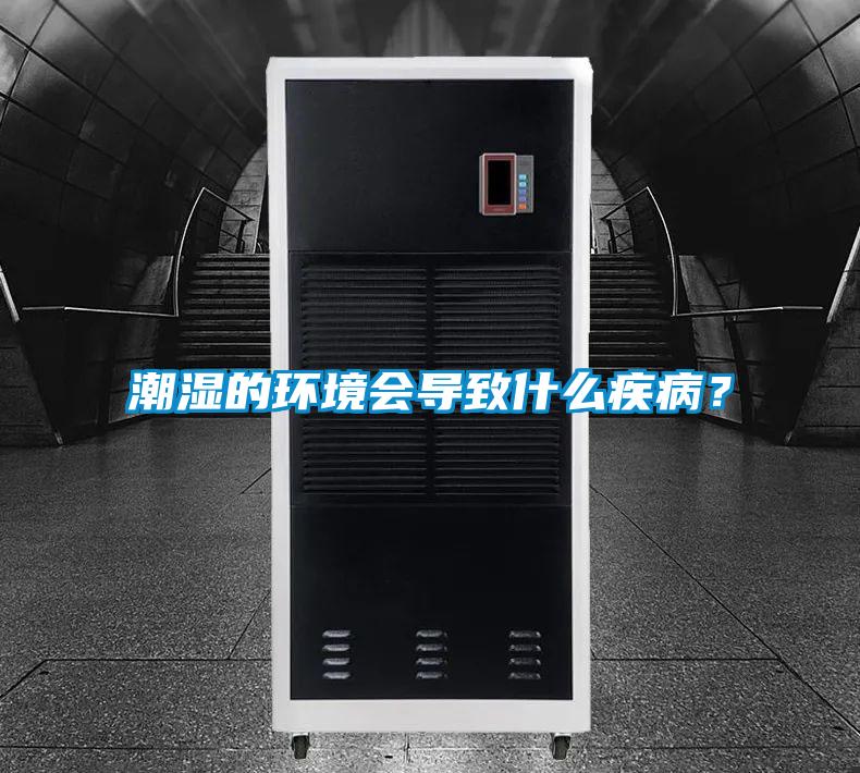 潮濕的環(huán)境會(huì)導(dǎo)致什么疾病？