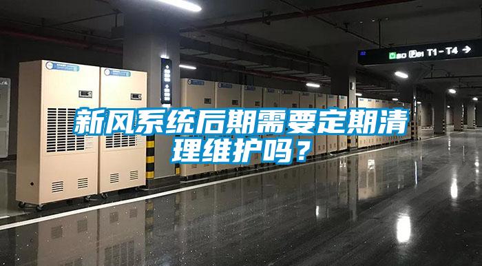 新風(fēng)系統(tǒng)后期需要定期清理維護嗎？