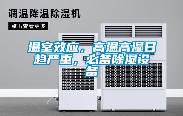 溫室效應(yīng)，高溫高濕日趨嚴(yán)重，必備除濕設(shè)備