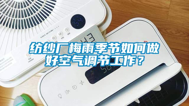 紡紗廠梅雨季節(jié)如何做好空氣調(diào)節(jié)工作？
