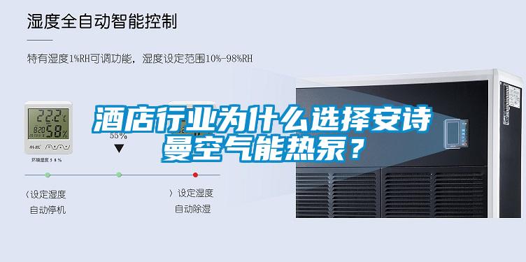 酒店行業(yè)為什么選擇安詩(shī)曼空氣能熱泵？