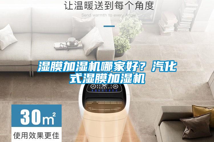 濕膜加濕機(jī)哪家好？汽化式濕膜加濕機(jī)