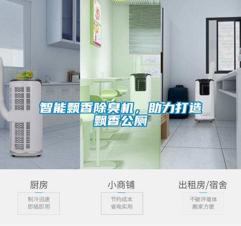 智能飄香除臭機(jī)，助力打造飄香公廁