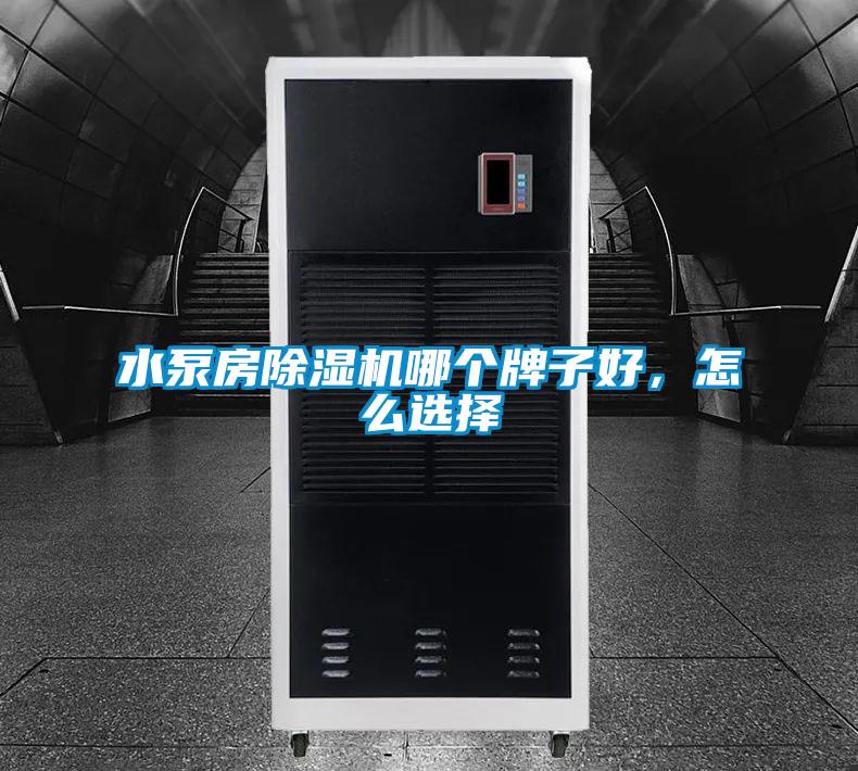 水泵房除濕機哪個牌子好，怎么選擇