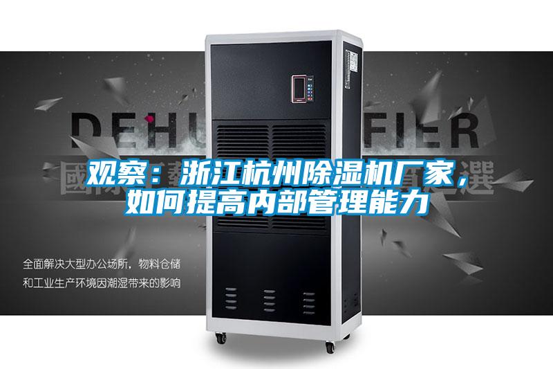 觀察：浙江杭州除濕機廠家，如何提高內(nèi)部管理能力