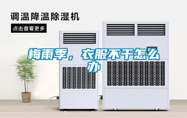 梅雨季，衣服不干怎么辦