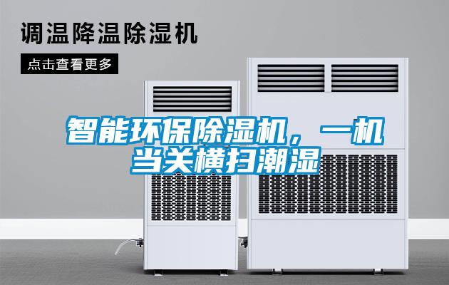 智能環(huán)保除濕機，一機當(dāng)關(guān)橫掃潮濕