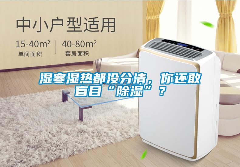 濕寒濕熱都沒分清，你還敢盲目“除濕”？