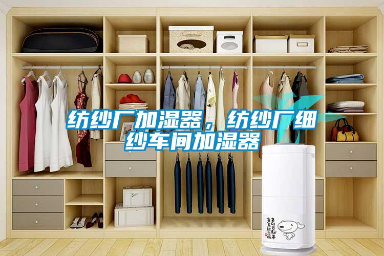 紡紗廠加濕器，紡紗廠細(xì)紗車間加濕器