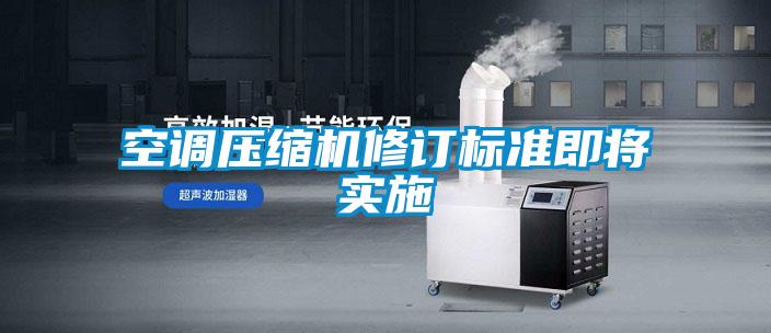 空調(diào)壓縮機修訂標準即將實施