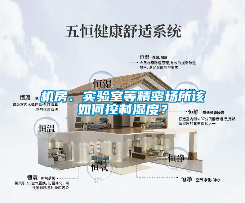 機(jī)房、實(shí)驗(yàn)室等精密場(chǎng)所該如何控制濕度？