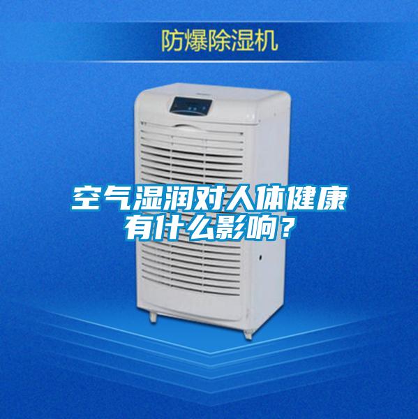 空氣濕潤(rùn)對(duì)人體健康有什么影響？