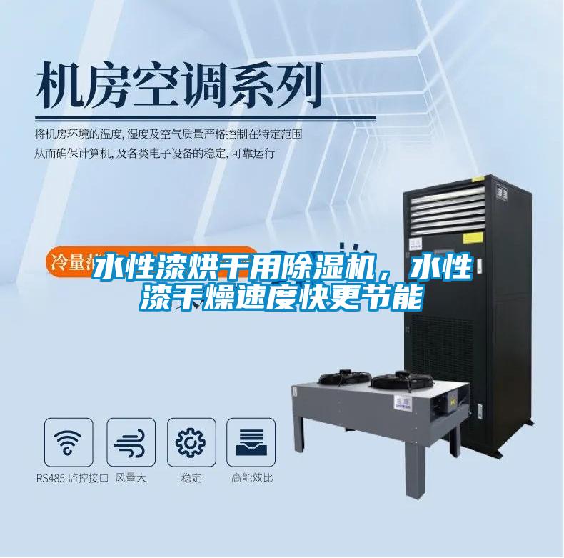 水性漆烘干用除濕機，水性漆干燥速度快更節(jié)能