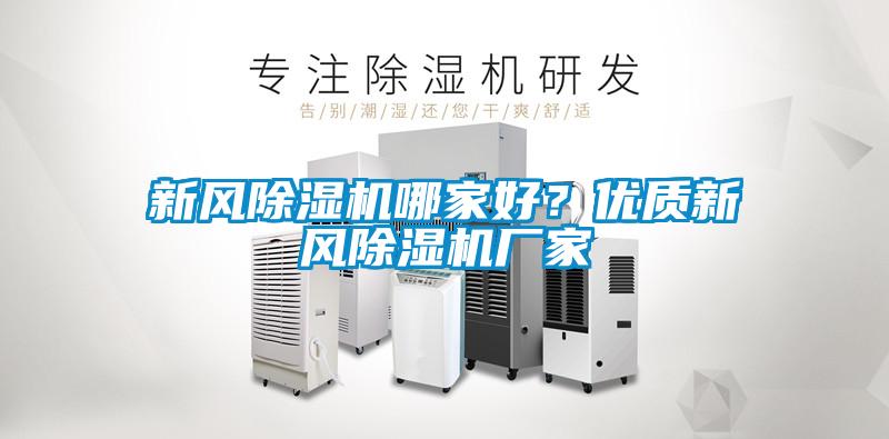 新風(fēng)除濕機哪家好？優(yōu)質(zhì)新風(fēng)除濕機廠家