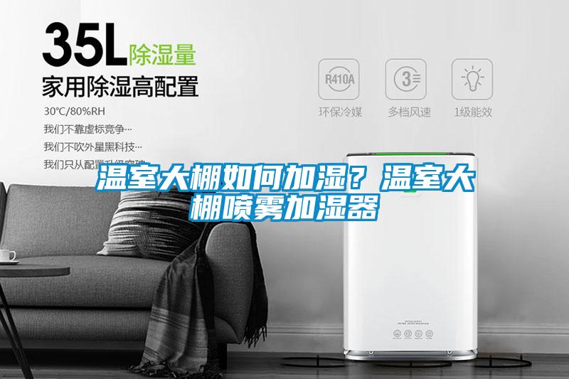 溫室大棚如何加濕？溫室大棚噴霧加濕器
