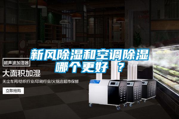 新風(fēng)除濕和空調(diào)除濕哪個(gè)更好 ？