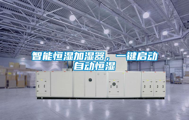智能恒濕加濕器，一鍵啟動自動恒濕