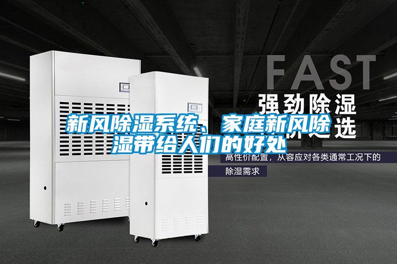 新風(fēng)除濕系統(tǒng)、家庭新風(fēng)除濕帶給人們的好處