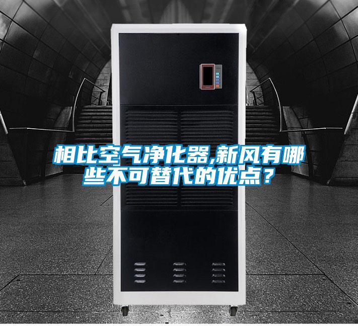 相比空氣凈化器,新風有哪些不可替代的優(yōu)點？