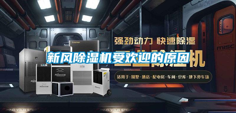 新風(fēng)除濕機受歡迎的原因