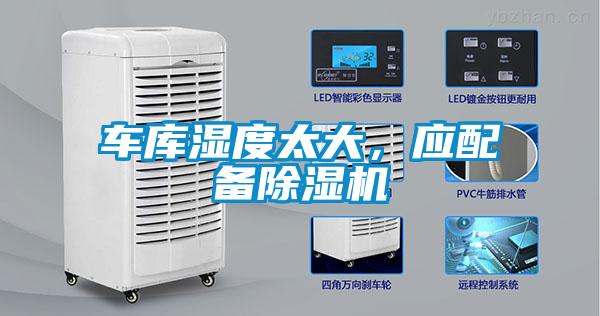 車(chē)庫(kù)濕度太大，應(yīng)配備除濕機(jī)