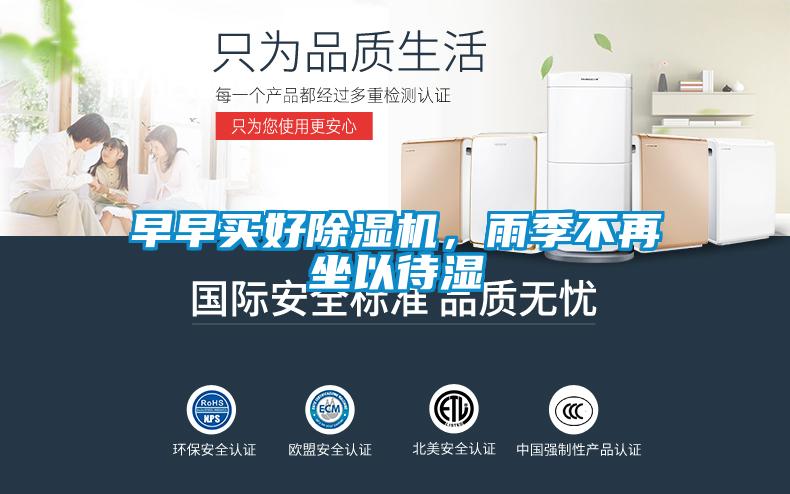 早早買(mǎi)好除濕機(jī)，雨季不再坐以待濕