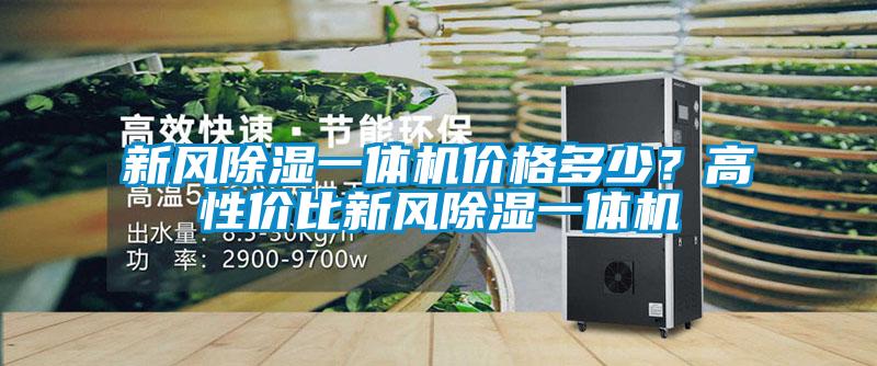 新風(fēng)除濕一體機(jī)價(jià)格多少？高性價(jià)比新風(fēng)除濕一體機(jī)