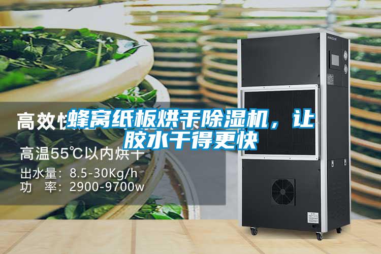 蜂窩紙板烘干除濕機，讓膠水干得更快