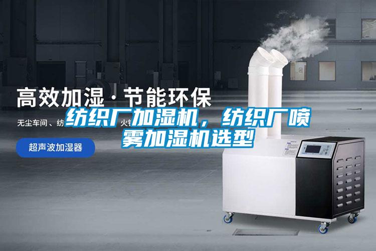 紡織廠加濕機(jī)，紡織廠噴霧加濕機(jī)選型