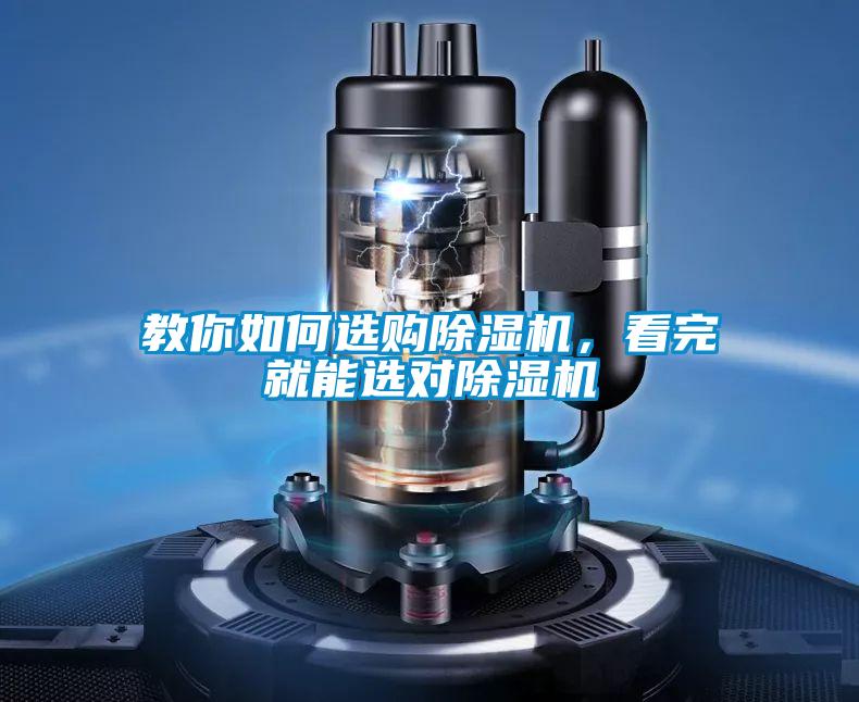 教你如何選購除濕機(jī)，看完就能選對(duì)除濕機(jī)