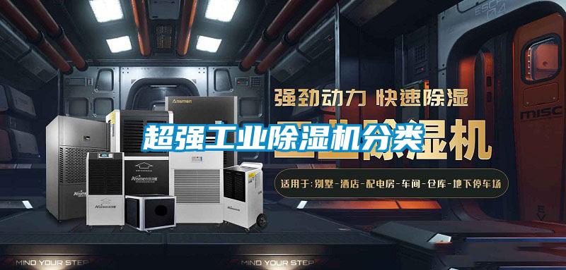 超強(qiáng)工業(yè)除濕機(jī)分類(lèi)